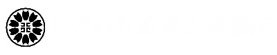 おざわ行政書士事務所